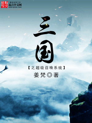 Bìa truyện Tam Quốc Chi Siêu Cấp Triệu Hoán Hệ Thống (三国之超级召唤系统)