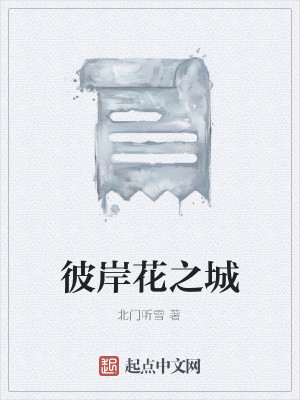 Bìa truyện Bỉ Ngạn Hoa Chi Thành (彼岸花之城)