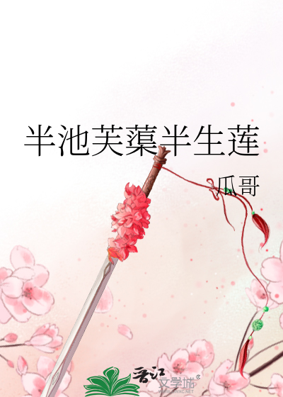Bìa truyện Bán Trì Phù Cừ Bán Sinh Liên (半池芙蕖半生莲)