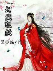 Bìa truyện Huyễn Thành Hồ Yêu (幻城狐妖)