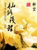 Bìa truyện Tiên Lộ Tiền Trình (仙路钱程)