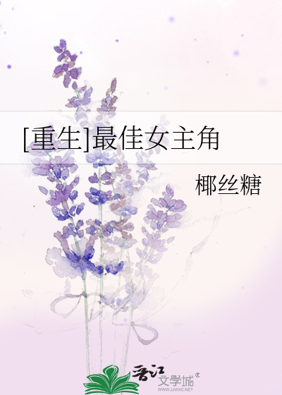 Bìa truyện Trọng Sinh Tối Giai Nữ Chủ Giác ([重生]最佳女主角)