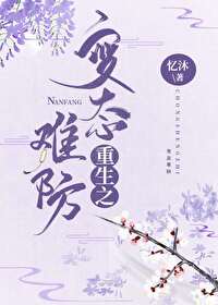 Bìa truyện Trọng Sinh Chi Bệnh Thái Nan Phòng (重生之病态难防)