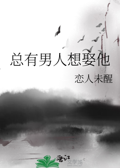 Bìa truyện Tổng Hữu Nam Nhân Tưởng Thú Tha (总有男人想娶他)
