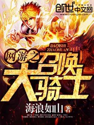 Bìa truyện Võng Du Chi Triệu Hoán Đại Kỵ Sĩ (网游之召唤大骑士)