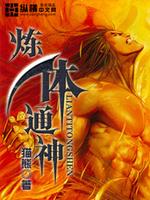 Bìa truyện Luyện Thể Thông Thần (炼体通神)