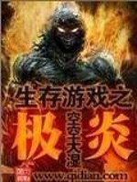Bìa truyện Sinh Tồn Du Hí Chi Cực Viêm (生存游戏之极炎)