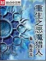 Bìa truyện Trọng Sinh Chi Ác Ma Liệp Nhân (重生之恶魔猎人)