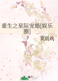 Bìa truyện Trọng Sinh Chi Tinh Tế Sủng Hôn Ngu Nhạc Quyển (重生之星际宠婚[娱乐圈])