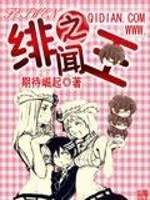 Bìa truyện Phi Văn Chi Vương (绯闻之王)