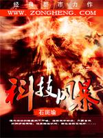 Bìa truyện Khoa Kĩ Phong Bạo (科技风暴)