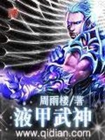 Bìa truyện Dịch Giáp Vũ Thần (液甲武神)
