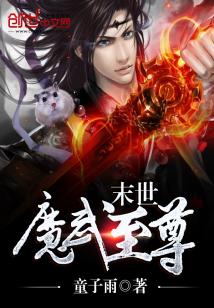 Bìa truyện Mạt Thế Ma Vũ Chí Tôn (末世魔武至尊)