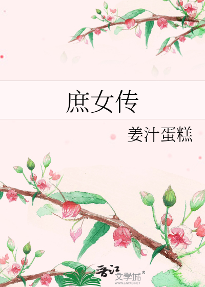 Bìa truyện Thứ Nữ Truyện (庶女传)