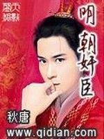 Bìa truyện Minh Triêu Gian Thần (明朝奸臣)