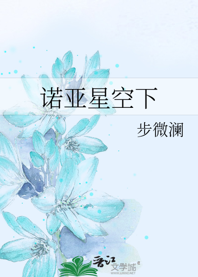 Bìa truyện Nặc Á Tinh Không Hạ (诺亚星空下)