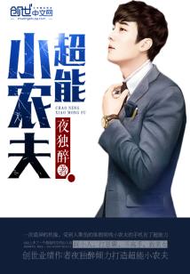 Bìa truyện Siêu Năng Tiểu Nông Phu (超能小农夫)