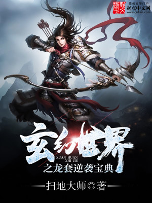 Bìa truyện Huyền Huyễn Thế Giới Chi Long Sáo Nghịch Tập Bảo Điển (玄幻世界之龙套逆袭宝典)