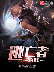 Bìa truyện Đào Vong Giả Du Hí (逃亡者游戏)