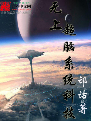 Bìa truyện Vô Thượng Siêu Não Hệ Thống Khoa Kĩ (无上超脑系统科技)
