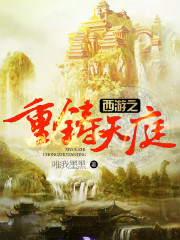 Bìa truyện Tây Du Chi Trọng Chú Thiên Đình (西游之重铸天庭)