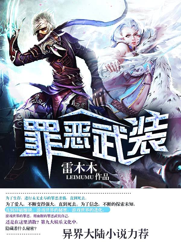 Bìa truyện Tội Ác Vũ Trang (罪恶武装)
