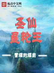 Bìa truyện Thánh Tiên Tinh Luân Vương (圣仙星轮王)