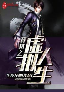 Bìa truyện Xuyên Việt Chi Hư Nghĩ Nhân Sinh (穿越之虚拟人生)