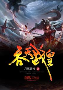 Bìa truyện Thôn Thiên Chiến Hoàng (吞天战皇)