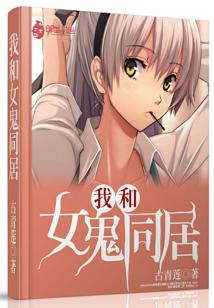 Bìa truyện Ngã Hòa Nữ Quỷ Đồng Cư (我和女鬼同居)