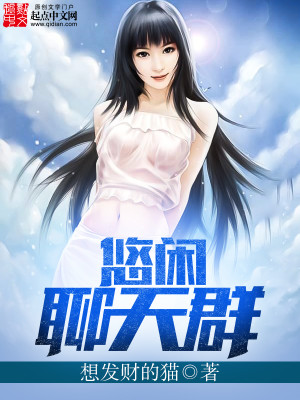 Bìa truyện Du Nhàn Liêu Thiên Quần (悠闲聊天群)