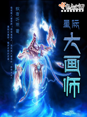 Bìa truyện Tinh Tế Đại Họa Sư (星际大画师)