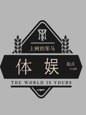 Bìa truyện Thể Ngu (体娱)