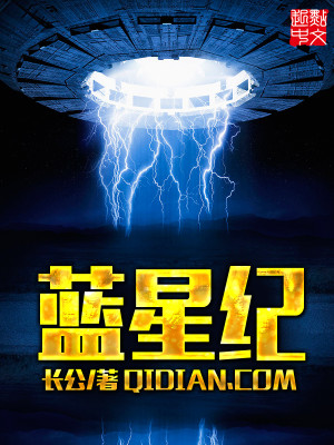 Bìa truyện Lam Tinh Kỉ (蓝星纪)
