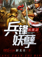 Bìa truyện Kháng Chiến Chi Binh Phong Yêu Nghiệt (抗战之兵锋妖孽)