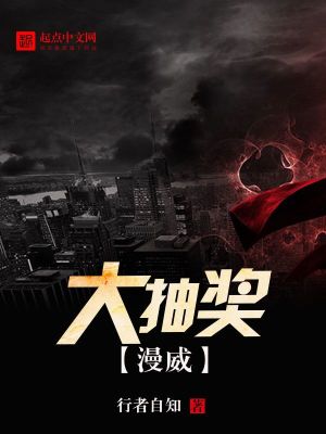 Bìa truyện Mạn Uy Đại Trừu Tưởng (漫威大抽奖)