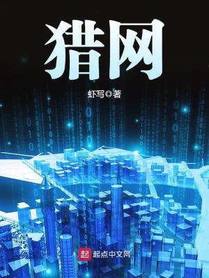 Bìa truyện Liệp Võng (猎网)