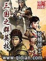 Bìa truyện Tam Quốc Chi Quần Anh Kĩ (三国之群英技)