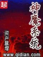 Bìa truyện Thần Ma Hệ Thống (神魔系统)