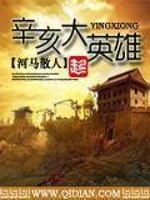 Bìa truyện Tân Hợi Đại Anh Hùng (辛亥大英雄)