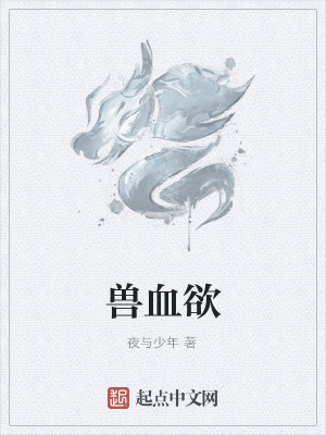 Bìa truyện Thú Huyết Dục (兽血欲)