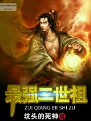 Bìa truyện Tối Cường Nhị Thế Tổ (最强二世祖)