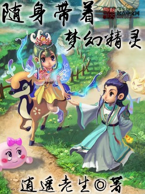 Bìa truyện Tùy Thân Đái Trứ Mộng Huyễn Tinh Linh (随身带着梦幻精灵)