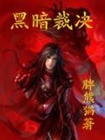 Bìa truyện Hắc Ám Tài Quyết (黑暗裁决)