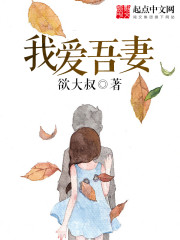 Bìa truyện Ngã Ái Ngô Thê (我爱吾妻)