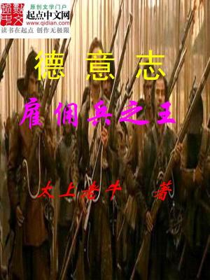 Bìa truyện La Mã Đế Quốc Cố Dung Binh Chi Vương (罗马帝国雇佣兵之王)