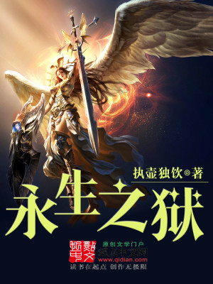 Bìa truyện Vĩnh Sinh Chi Ngục (永生之狱)