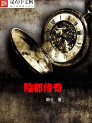 Bìa truyện Hoàng Đô Truyện Kì (隍都传奇)