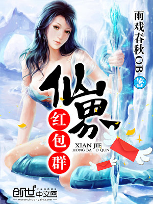 Bìa truyện Tiên Giới Hồng Bao Quần (仙界红包群)