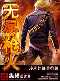 Bìa truyện Vô Tận Thương Hỏa (无尽枪火)